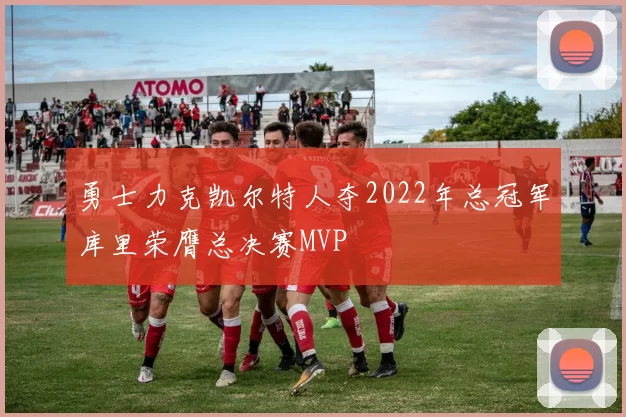 勇士力克凯尔特人夺2022年总冠军库里荣膺总决赛MVP