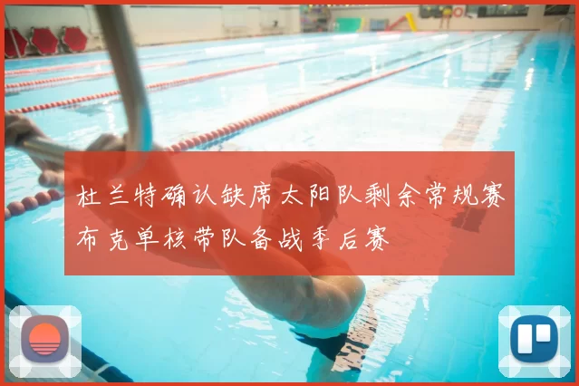 杜兰特确认缺席太阳队剩余常规赛布克单核带队备战季后赛