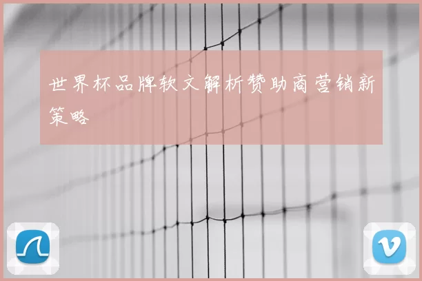 世界杯品牌软文解析赞助商营销新策略