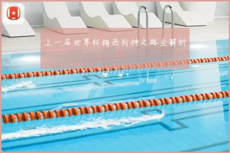 上一届世界杯梅西封神之路全解析