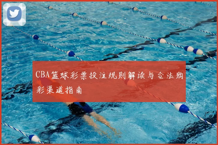 CBA篮球彩票投注规则解读与合法购彩渠道指南
