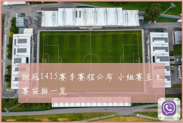 欧冠1415赛季赛程公布 小组赛至决赛安排一览