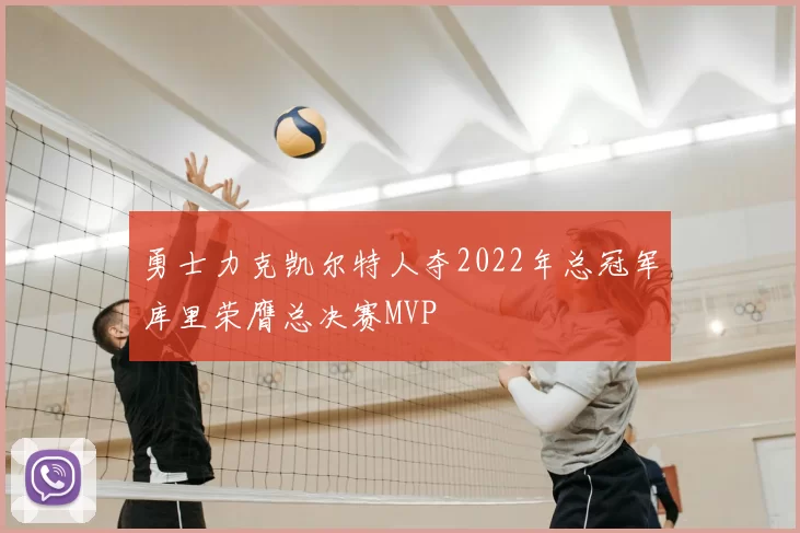 勇士力克凯尔特人夺2022年总冠军库里荣膺总决赛MVP