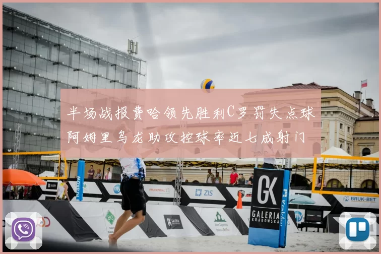 半场战报费哈领先胜利C罗罚失点球阿姆里乌龙助攻控球率近七成射门未果