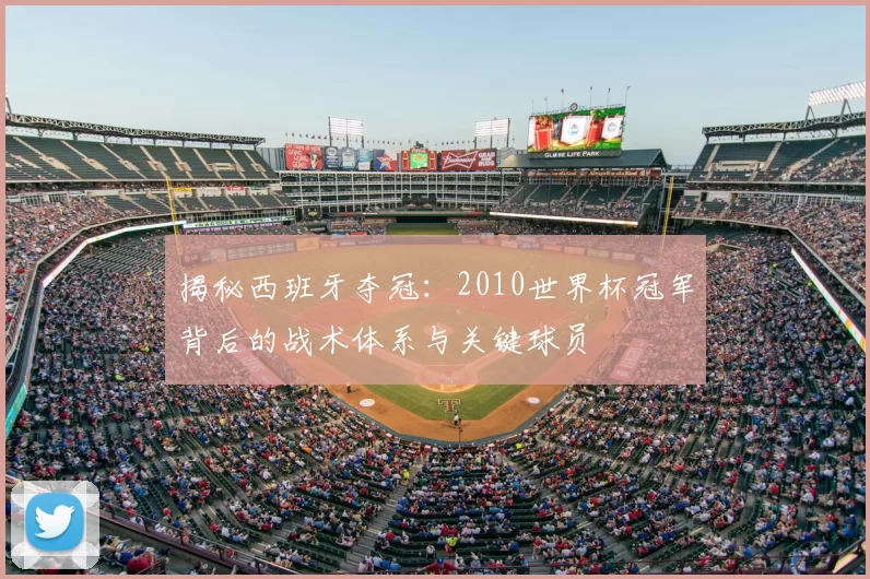 揭秘西班牙夺冠:2010世界杯冠军背后的战术体系与关键球员