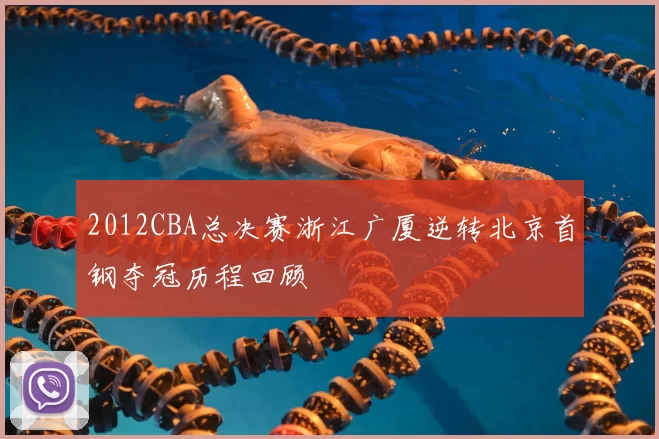 2012CBA总决赛浙江广厦逆转北京首钢夺冠历程回顾
