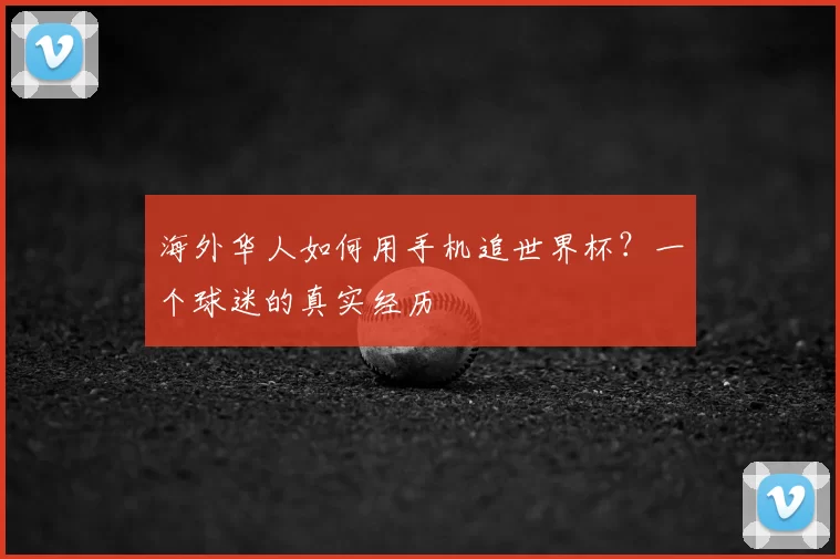 海外华人如何用手机追世界杯?一个球迷的真实经历