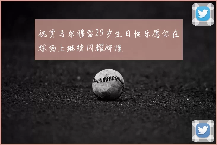 祝贾马尔穆雷29岁生日快乐愿你在球场上继续闪耀辉煌