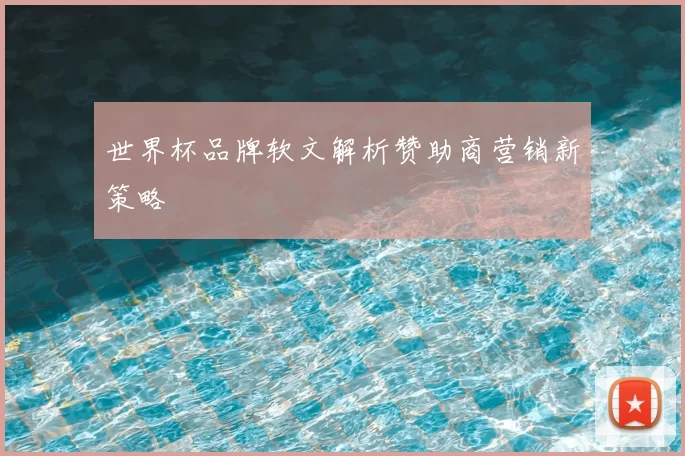 世界杯品牌软文解析赞助商营销新策略