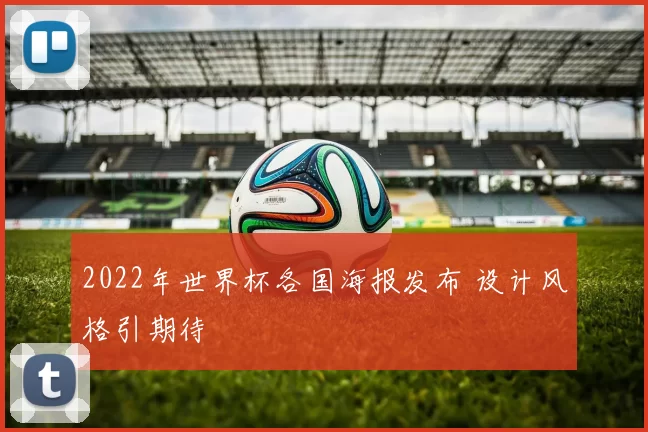 2022年世界杯各国海报发布 设计风格引期待