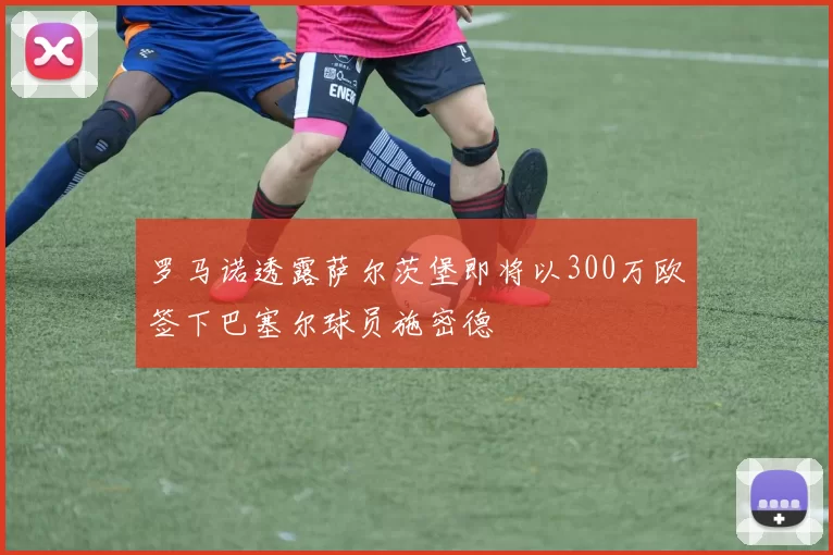 罗马诺透露萨尔茨堡即将以300万欧签下巴塞尔球员施密德