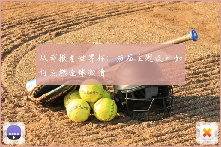 从海报看世界杯：历届主题设计如何点燃全球激情