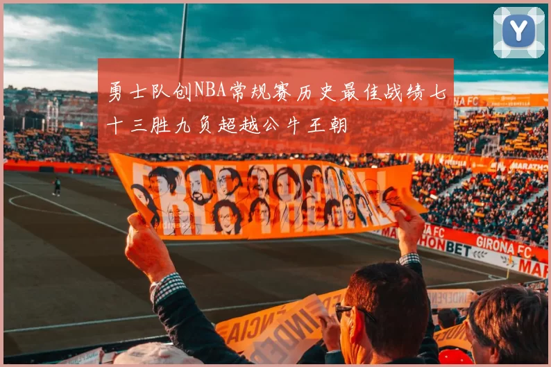 勇士队创NBA常规赛历史最佳战绩七十三胜九负超越公牛王朝