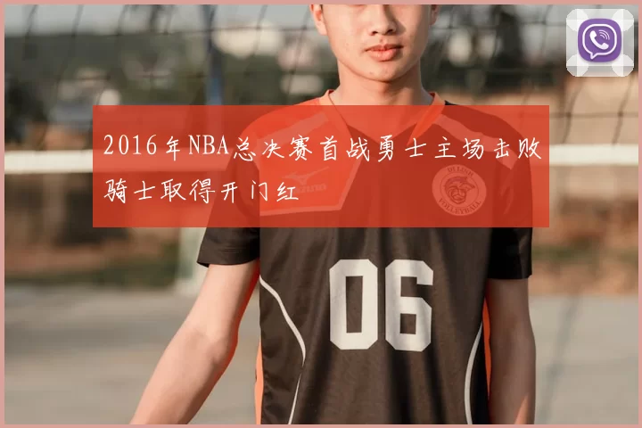 2016年NBA总决赛首战勇士主场击败骑士取得开门红