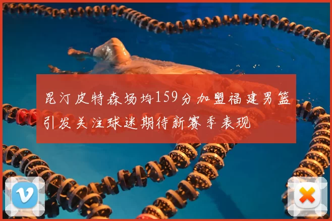 昆汀皮特森场均159分加盟福建男篮引发关注球迷期待新赛季表现