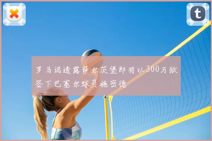 罗马诺透露萨尔茨堡即将以300万欧签下巴塞尔球员施密德