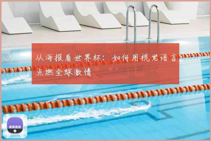 从海报看世界杯:如何用视觉语言点燃全球激情