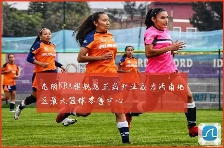 昆明NBA旗舰店正式开业成为西南地区最大篮球零售中心