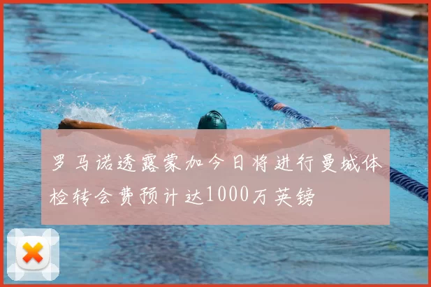 罗马诺透露蒙加今日将进行曼城体检转会费预计达1000万英镑