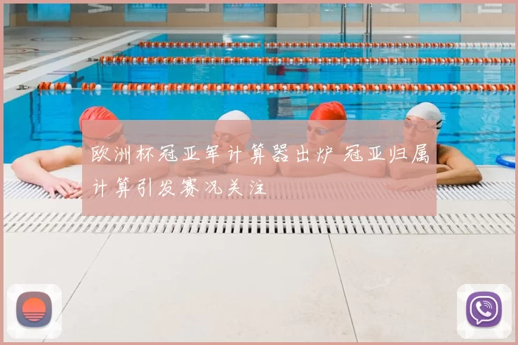 欧洲杯冠亚军计算器出炉 冠亚归属计算引发赛况关注
