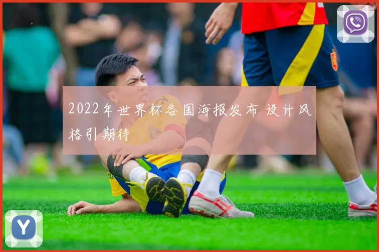 2022年世界杯各国海报发布 设计风格引期待