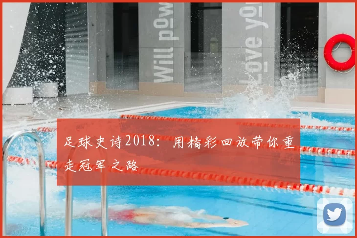 足球史诗2018:用精彩回放带你重走冠军之路