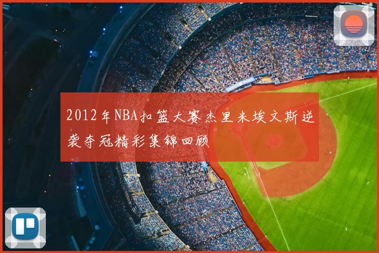 2012年NBA扣篮大赛杰里米埃文斯逆袭夺冠精彩集锦回顾