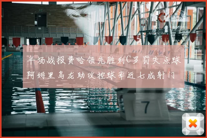 半场战报费哈领先胜利C罗罚失点球阿姆里乌龙助攻控球率近七成射门未果