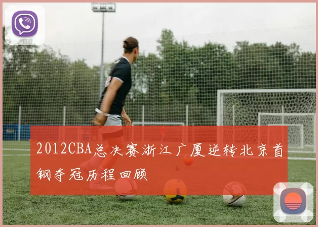 2012CBA总决赛浙江广厦逆转北京首钢夺冠历程回顾