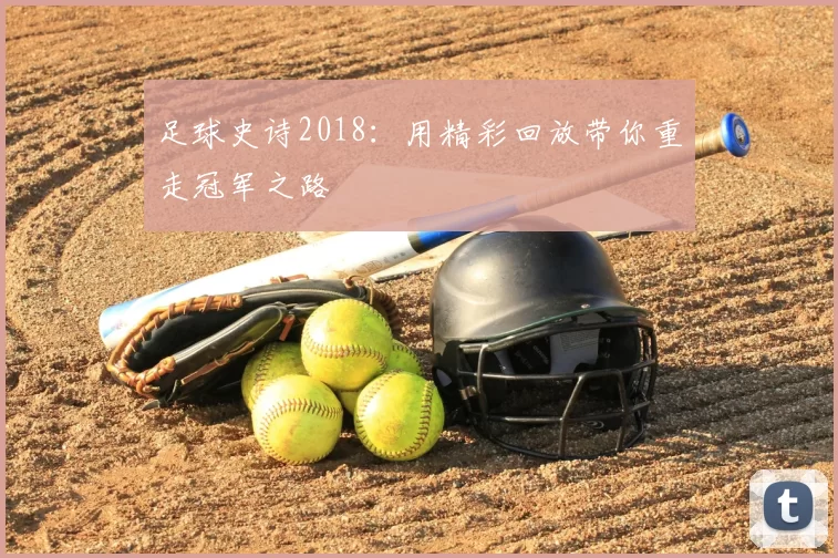 足球史诗2018：用精彩回放带你重走冠军之路