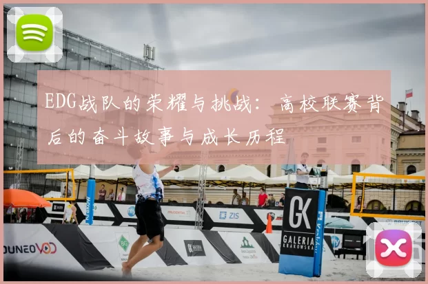 EDG战队的荣耀与挑战：高校联赛背后的奋斗故事与成长历程