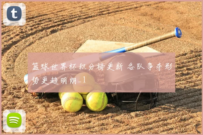 篮球世界杯积分榜更新 各队争夺形势更趋明朗_1