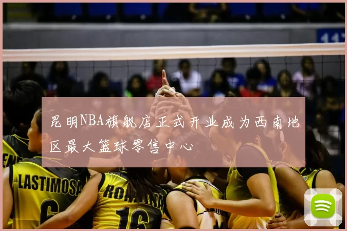 昆明NBA旗舰店正式开业成为西南地区最大篮球零售中心