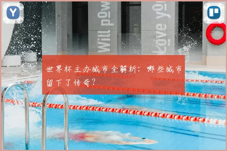 世界杯主办城市全解析：哪些城市留下了传奇？