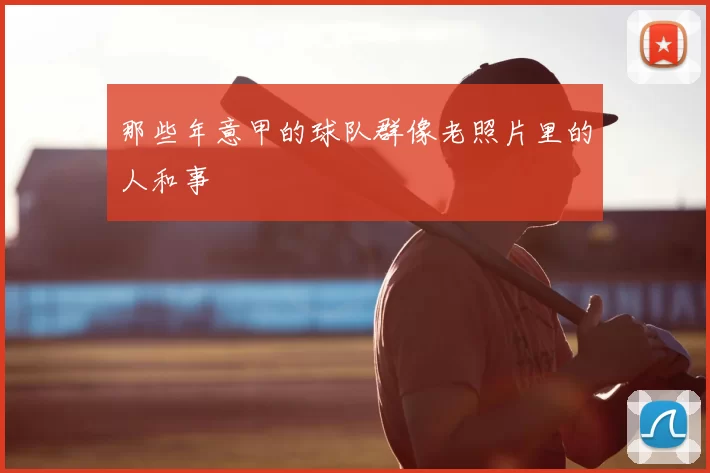 那些年意甲的球队群像老照片里的人和事