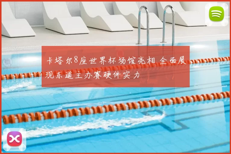 卡塔尔8座世界杯场馆亮相 全面展现东道主办赛硬件实力